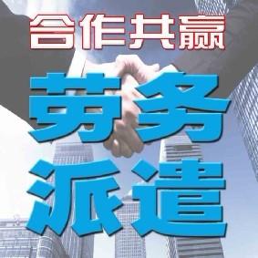 保定劳务派遣